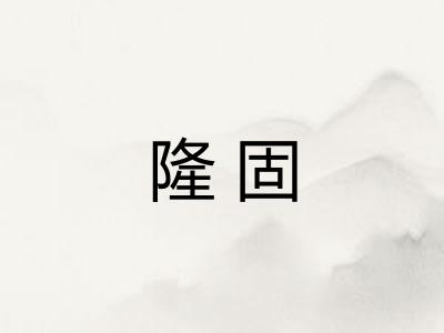 隆固