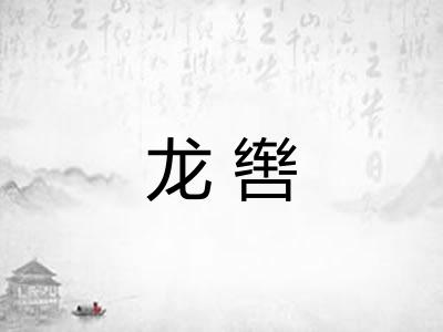 龙辔