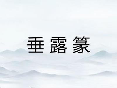 垂露篆