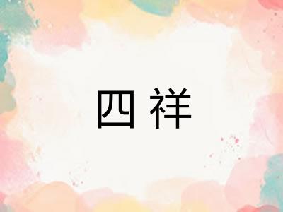 四祥