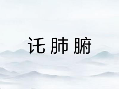 讬肺腑