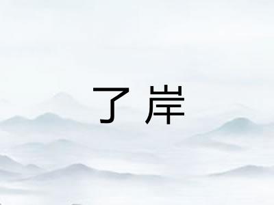 了岸 了岸