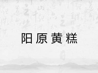 阳原黄糕 阳原黄糕