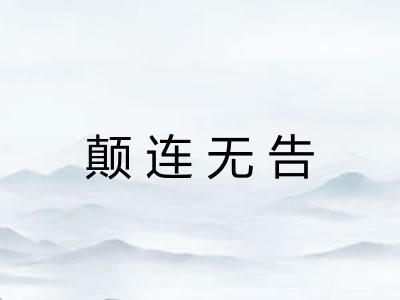 颠连无告 颠连无告
