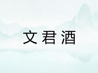 文君酒 文君酒