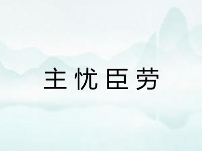 主忧臣劳