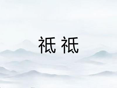 祗祗