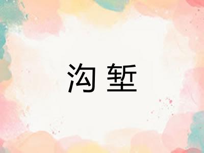 沟堑