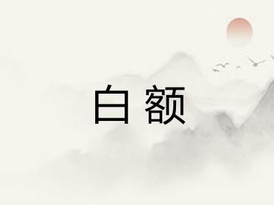白额 白额