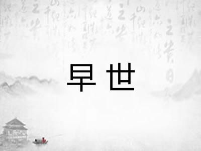 早世