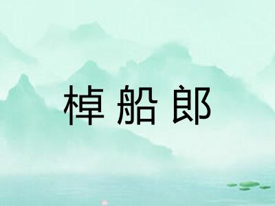 棹船郎 棹船郎