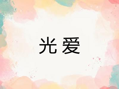 光爱 光爱