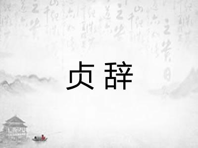 贞辞