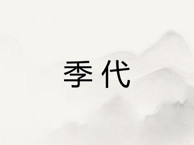 季代