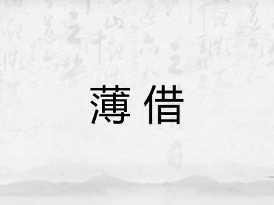 薄借