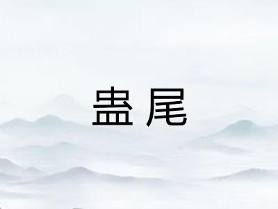 蛊尾