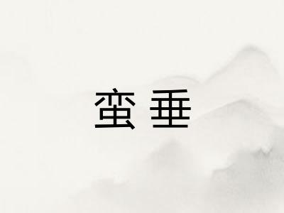 蛮垂 蛮垂