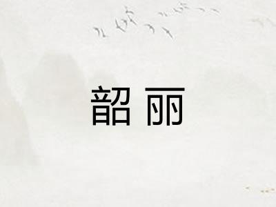 韶丽