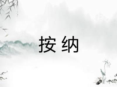 按纳