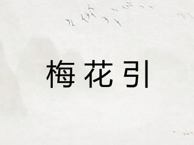 梅花引 梅花引