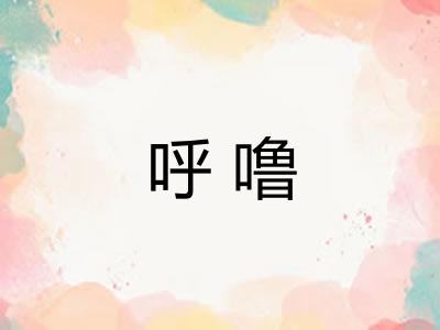 呼噜