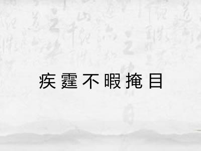 疾霆不暇掩目