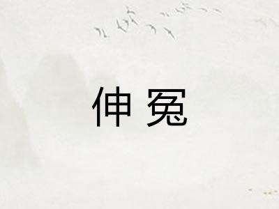 伸冤