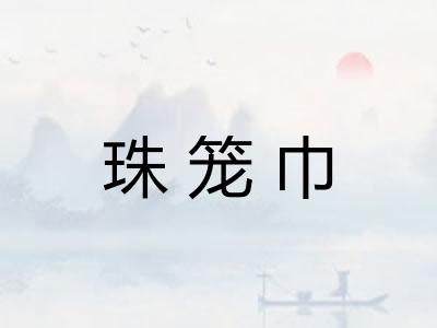 珠笼巾 珠笼巾