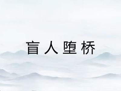 盲人堕桥 盲人堕桥