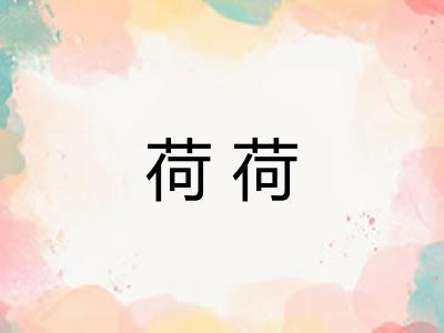 荷荷