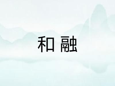 和融