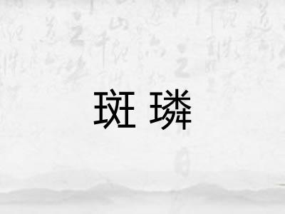 斑璘