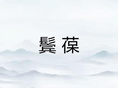 鬓葆