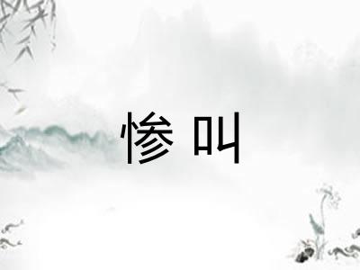 惨叫 惨叫