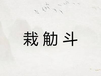 栽觔斗