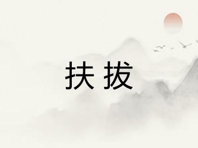 扶拔 扶拔