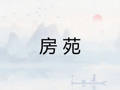 房苑