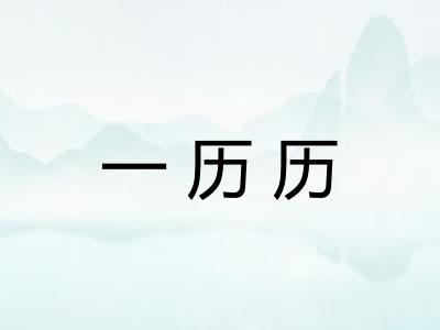 一历历 一历历