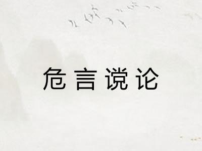危言谠论 危言谠论
