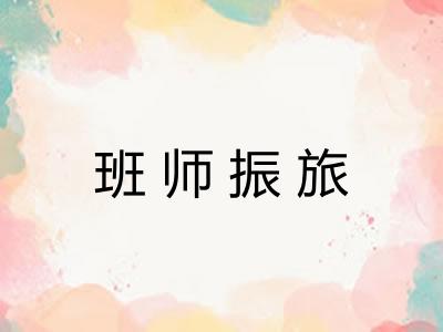 班师振旅 班师振旅