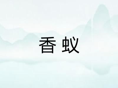 香蚁
