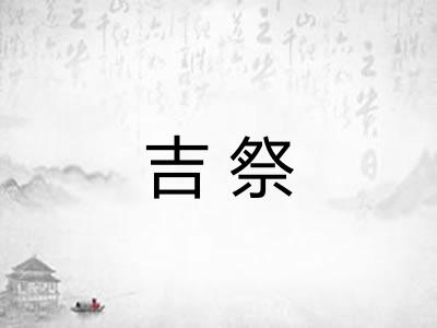 吉祭