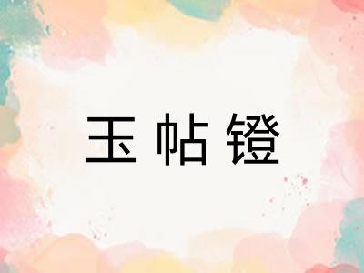 玉帖镫 玉帖镫