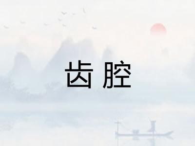 齿腔