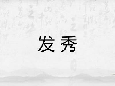 发秀