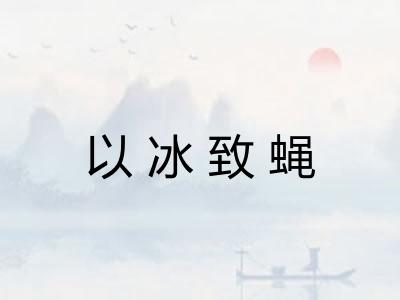 以冰致蝇 以冰致蝇