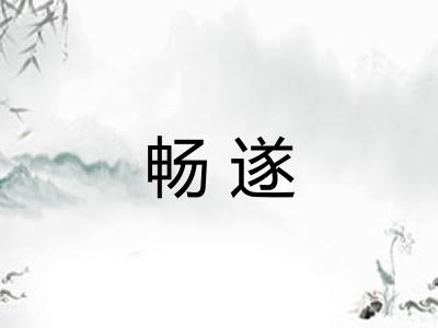 畅遂