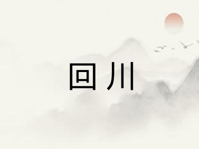 回川