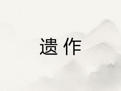 遗作 遗作