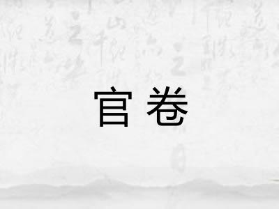 官卷
